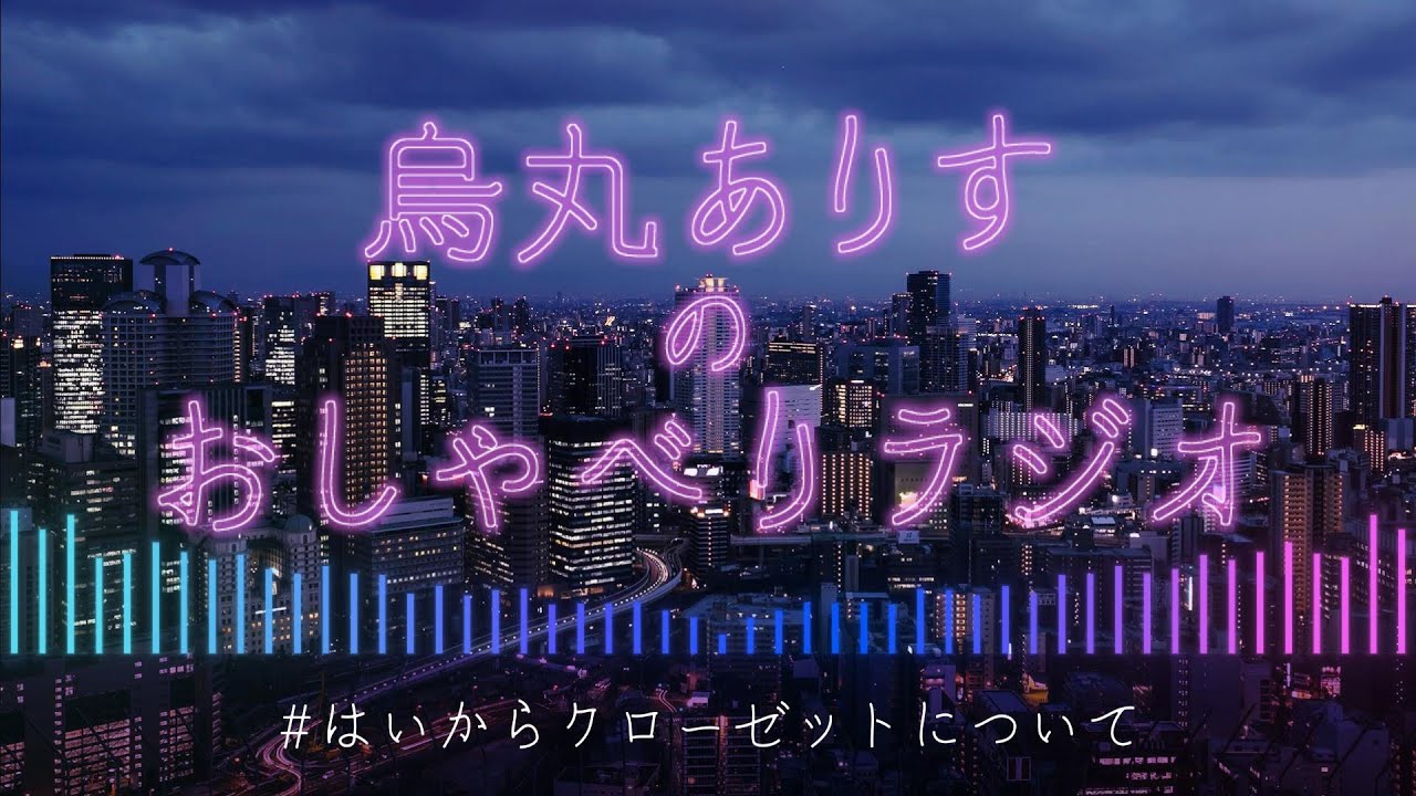 【ラジオ】はいからクローゼットの話/ゲスト：むぎさん【Vtuber烏丸ありす】