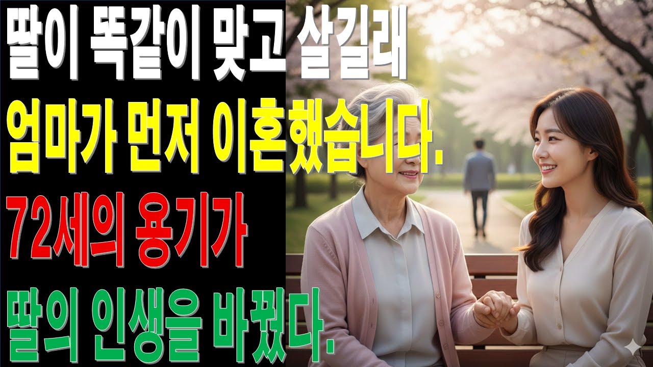 가정폭력에서 벗어난 72세 사연