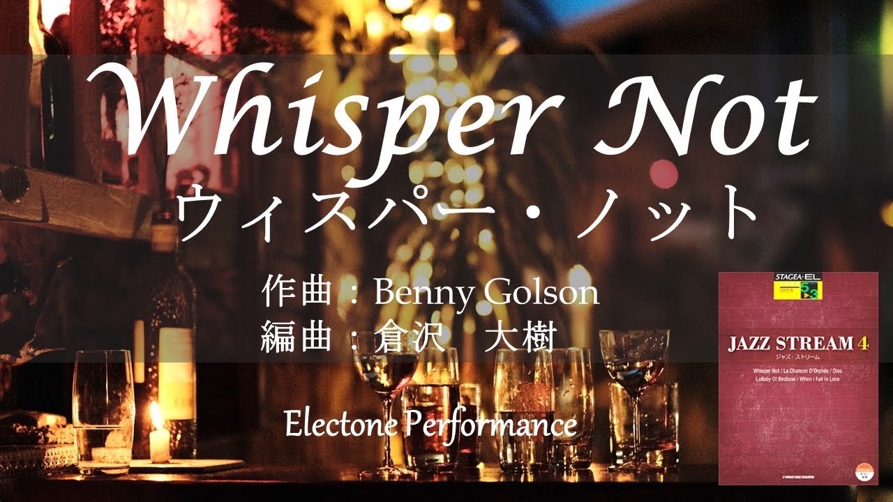 Whisper Not ウィスパーノット/ 倉沢大樹さん編曲 【エレクトーン演奏】JAZZ STREAM 4