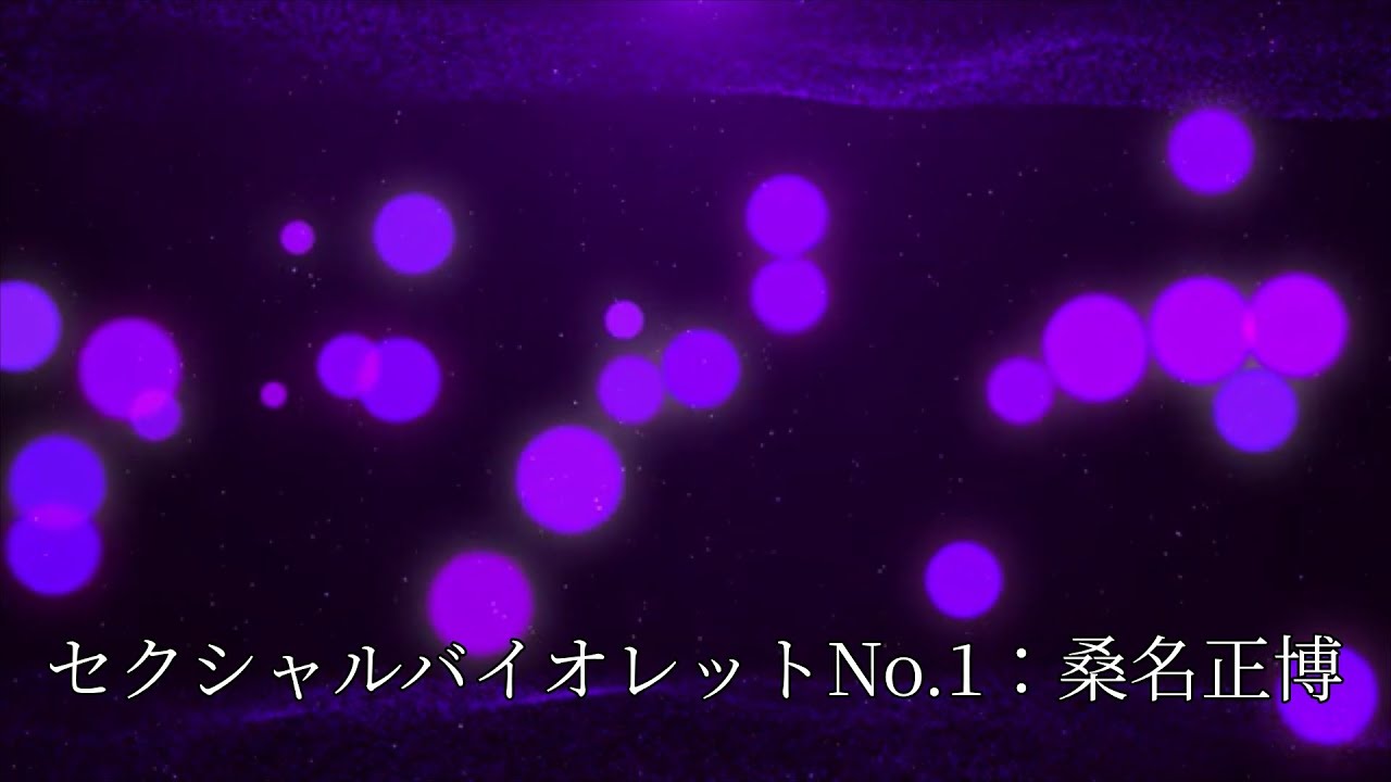 セクシャルバイオレットNo.1：桑名正博（COVER）