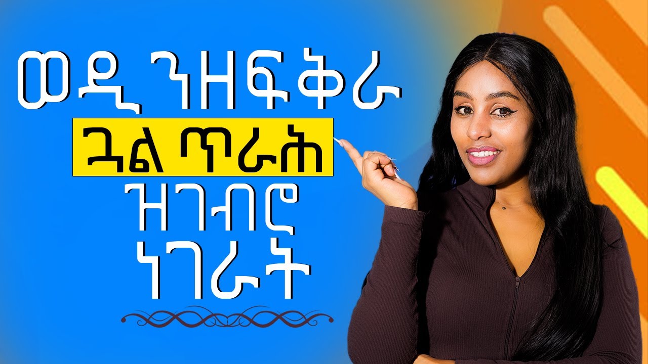 ወዲ ንዘፍቅራ ጋል ብቻ ዝገብሮም Hiyab kokeb awald