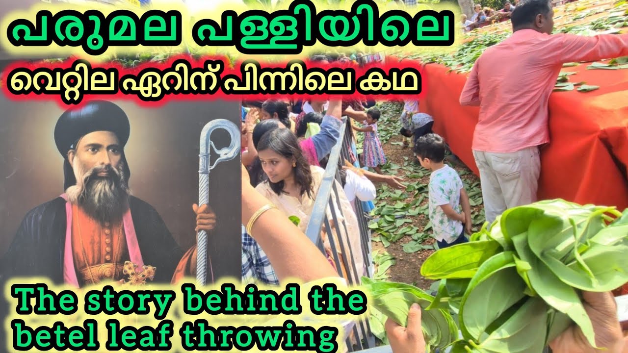 വെറ്റില എറിഞ്ഞ് അനുഗ്രഹം തേടുന്ന പള്ളി👍വെറ്റില എറിയുന്നത് എന്തിന്? Parumala Perunnal #church  #feast