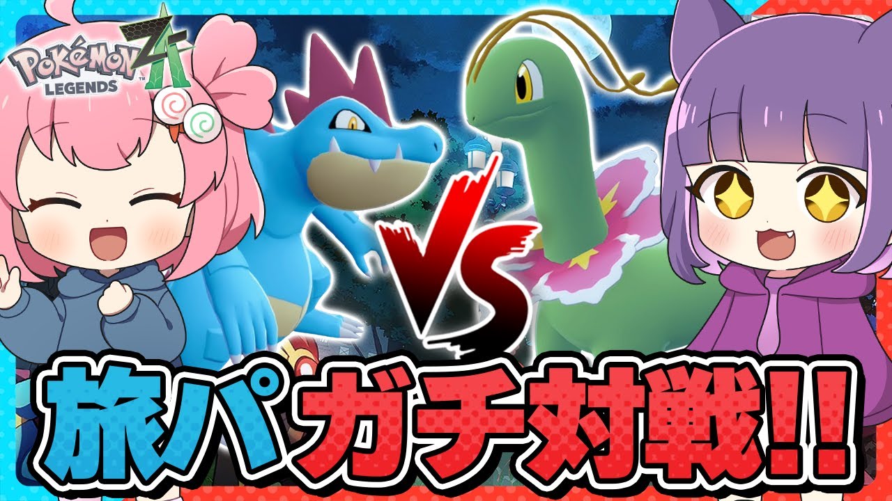 【🎨ポケモンZA】激戦!! ポケモンZA廃人が"旅パ"だけでガチ対決した結果がヤバい！！！【