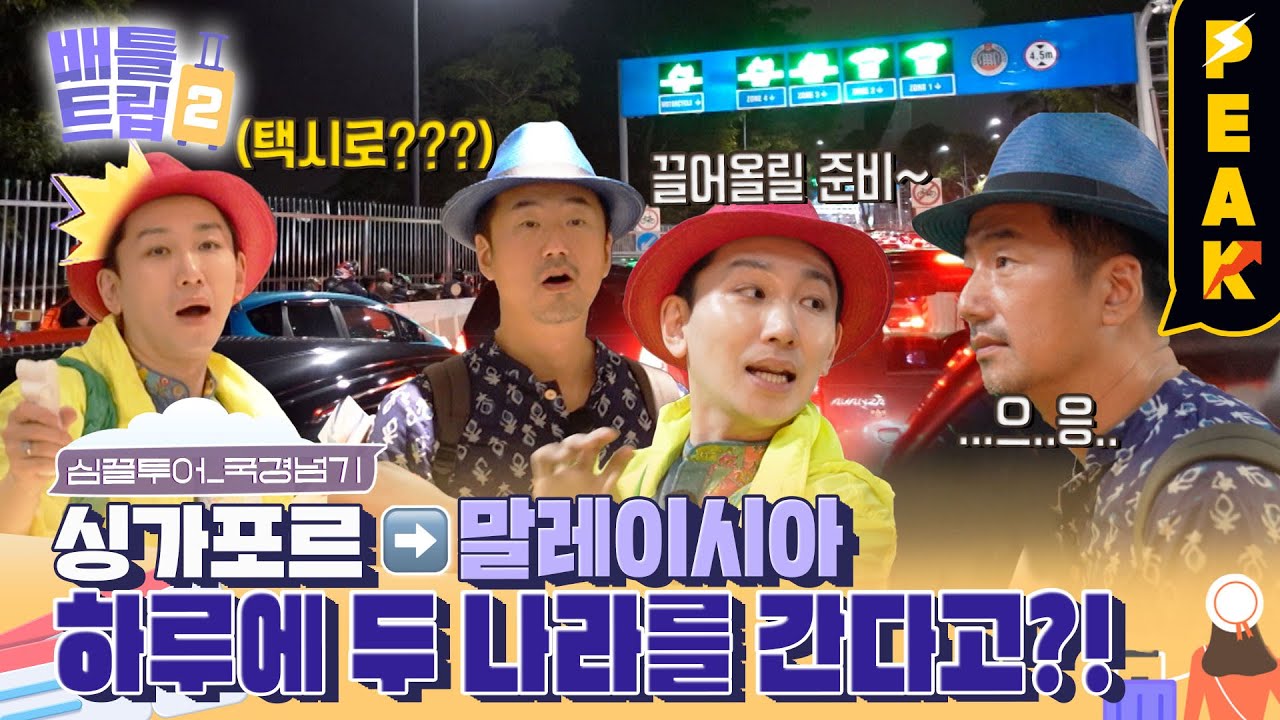 [#피크타임] 싱가포르에서 택시 타고 말레이시아 국경 넘기🚖 단돈 O만원? | #배틀트립2 | KBS 230128 방송