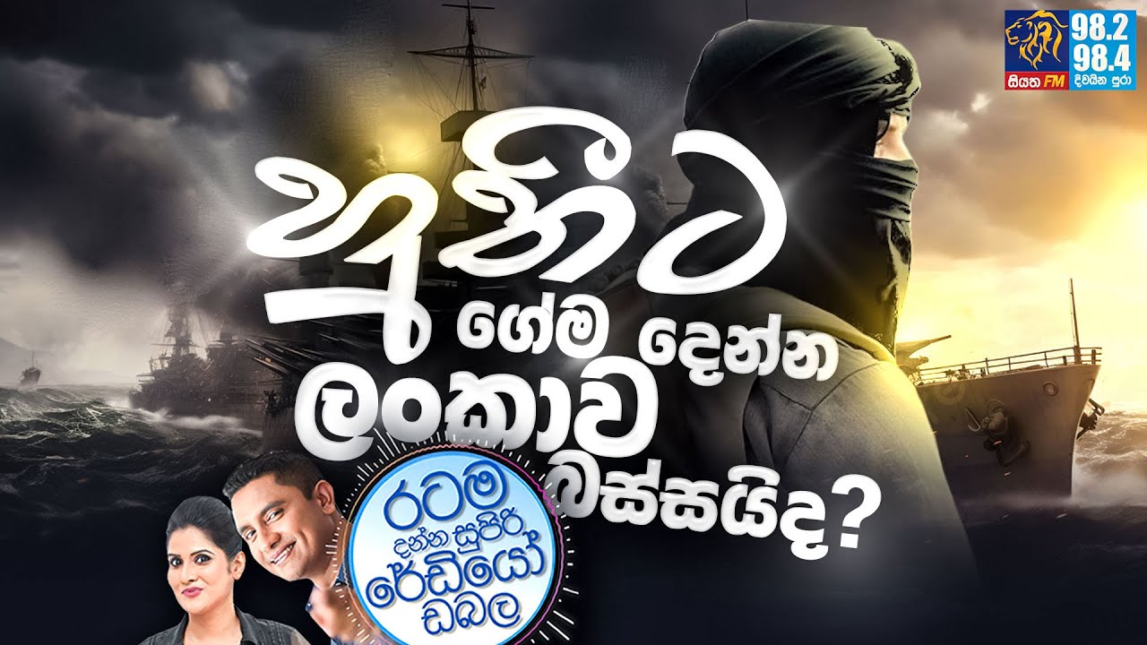 Siyatha FM MORNING SHOW 2024 01 17 | හුතීට ගේම දෙන්න ලංකාව බස්සයිද?