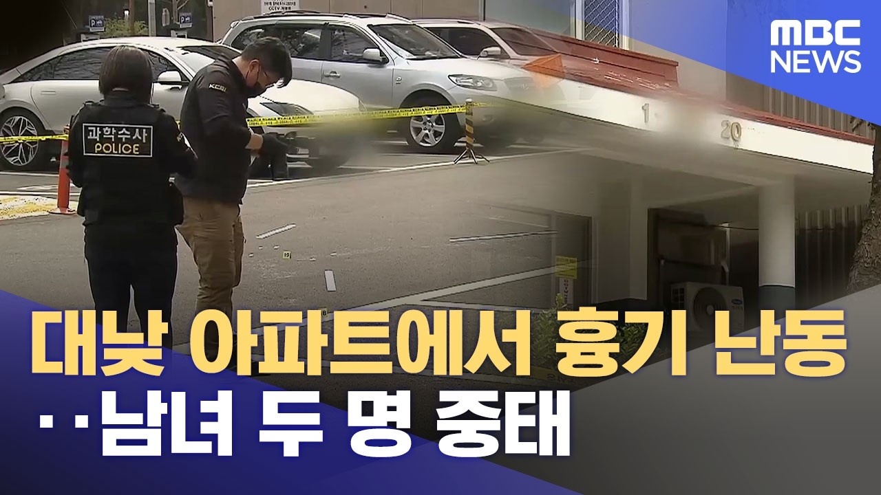대낮에 칼부림에 2명 중태‥ 휴게소 황산 누출 (2026.03.27/뉴스데스크/MBC경남)