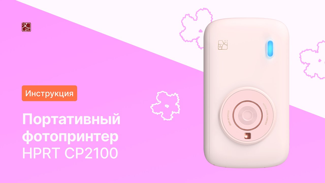 Инструкция по применению: Портативный фотопринтер CP2100 | HPRT