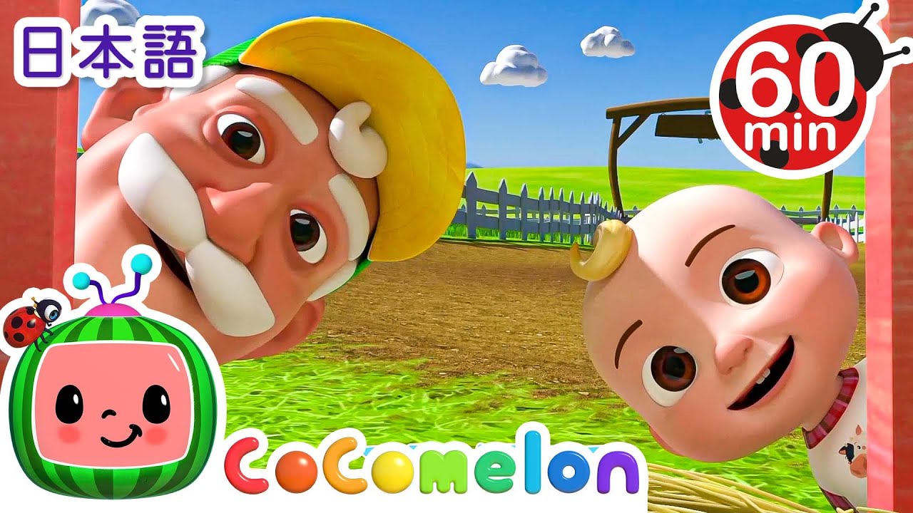 おじいちゃんののうじょうで ・ココメロン 日本語 - 幼児向け歌とアニメ ・CoComelon 日本語吹替版