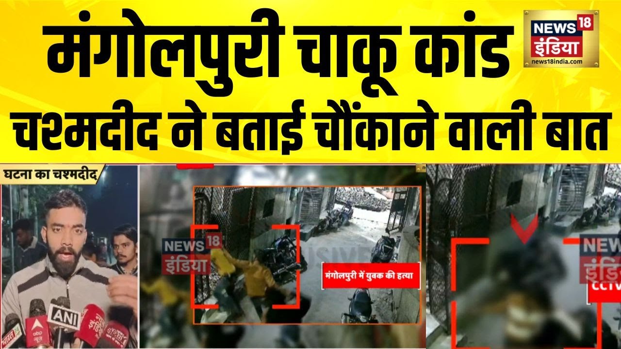 Mangolpuri चाकू कांड, चश्मदीद ने बताई चौंकाने वाली बात | Delhi Crime | Mangolpuri Case | N18V