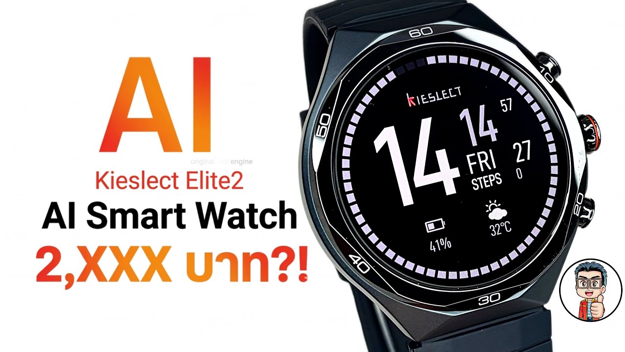 สมาร์ทวอทช์ AI + วัสดุเครื่องบิน แต่ราคาแค่ 2,xxx?! | รีวิวจริง Kieslect Elite 2