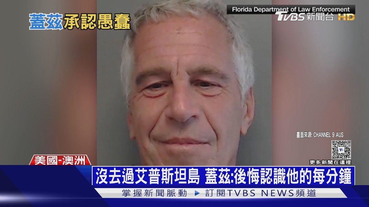 「沒去過艾普斯坦島」比爾蓋茲斥出軌、染性病　前妻語帶玄機：勾起痛苦回憶｜十點不一樣20260205 @TVBSNEWS01
