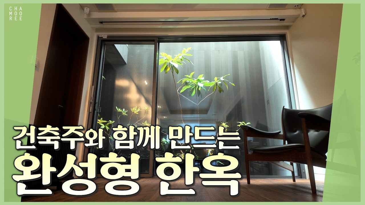 건축주와 함께 만드는 완성형 한옥_소오헌