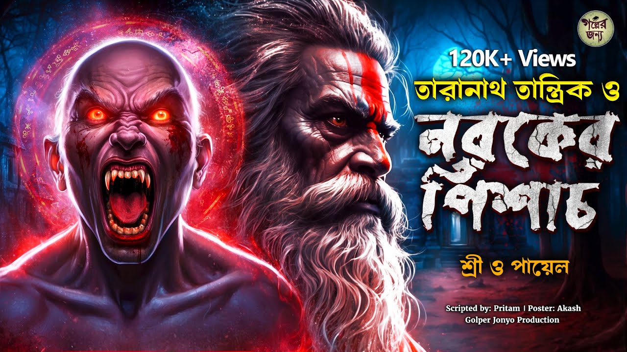 তারানাথ তান্ত্রিকের গল্প - নরকের পিশাচ । TARANATH TANTRIK GOLPER JONYO | SUNDAY SUSPENSE