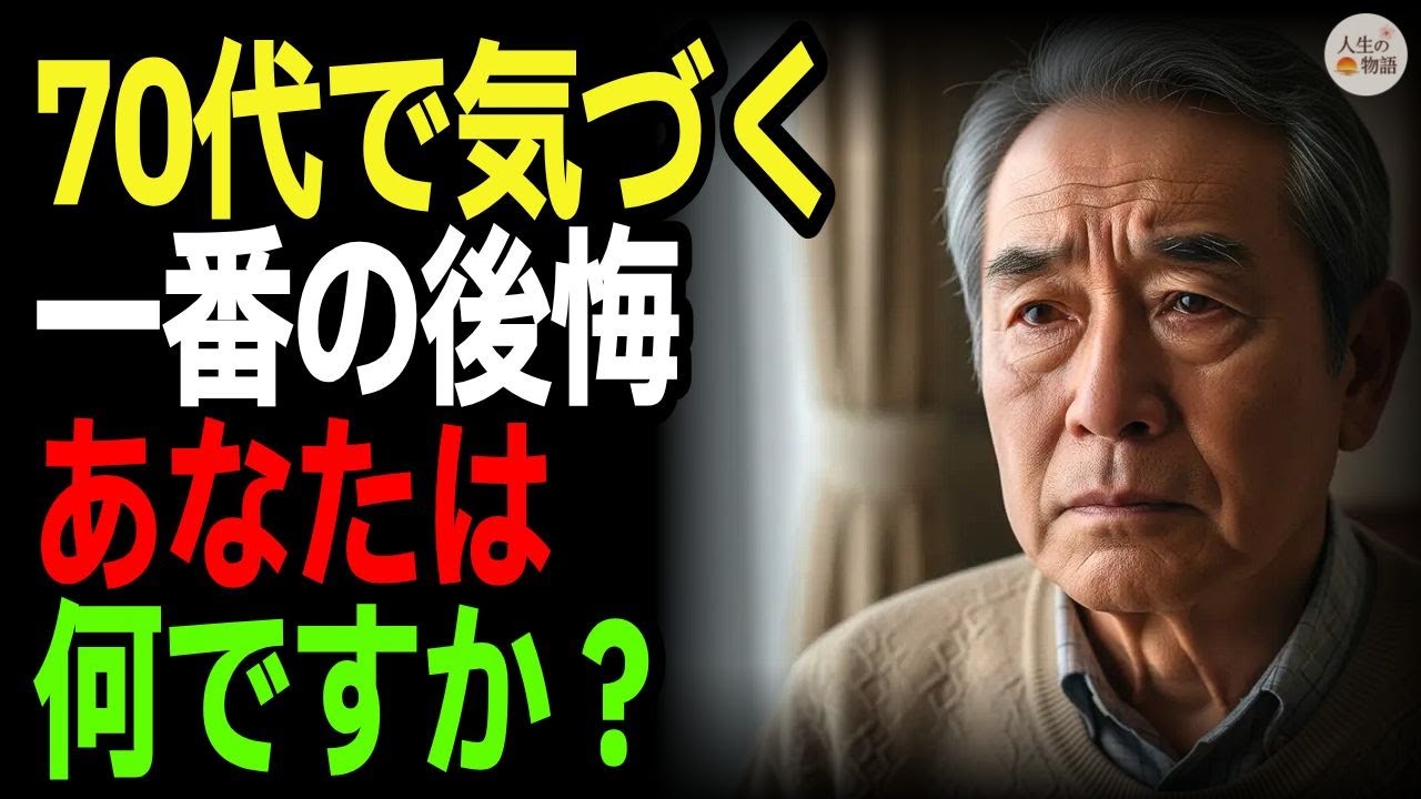 70代で気づく、人生で一番の後悔とは