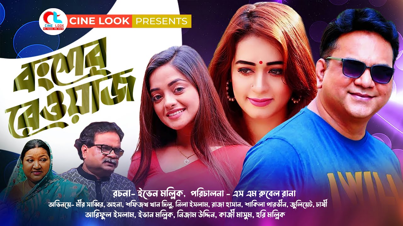 Bangsher Rewaz | বংশের রেওয়াজ | Mir Sabbir,Ahona | Shakila Pervin | Shofikul Islam Dilu | CINE LOOK