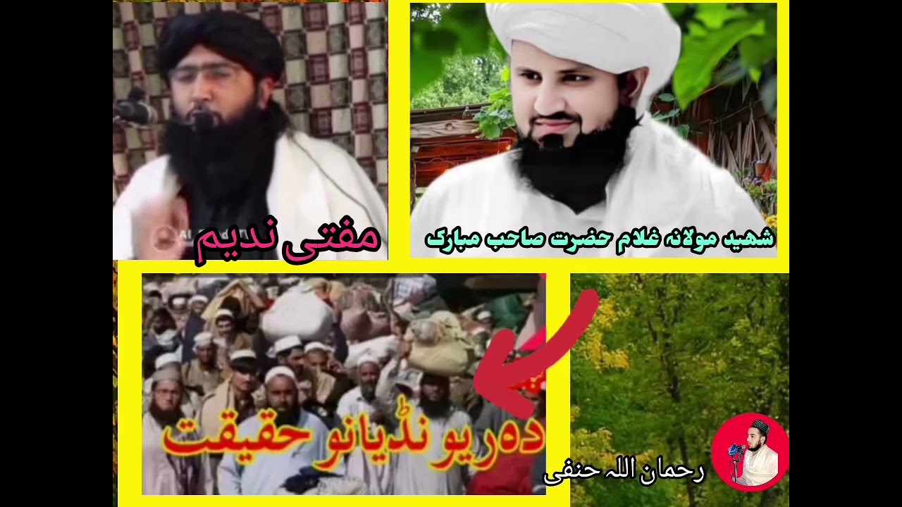دہ رونڈیانو حقیقت ۔۔مفتی ندیم بیان ۔۔۔۔۔۔۔۔شھید مولانہ غلام حضرت صاحب مبارک حکلے بیان 