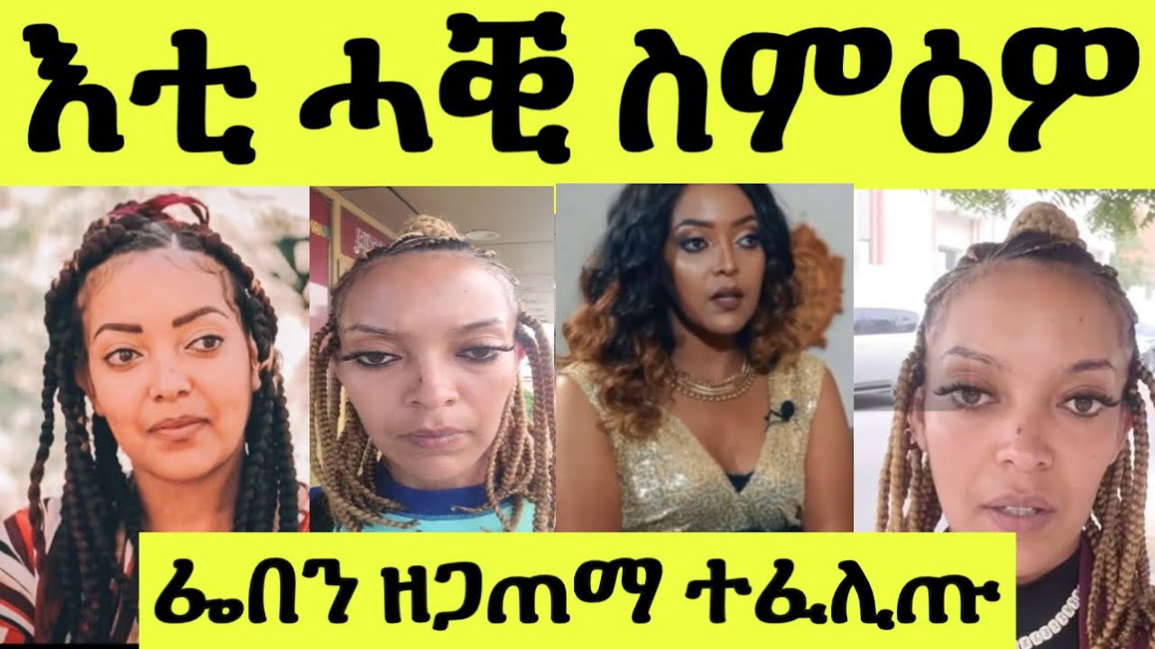 እቲ ሓቒ ወጽዩ/ ስነ ጥበባዊት ፌቨን ሳህለ ኣብ ዱባይ ዘጋጠማ ኩነታት ጥዕንኣ