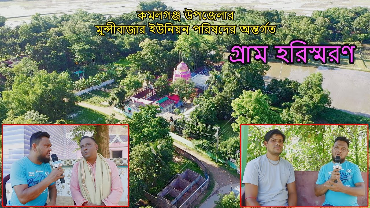 Bangladesh Village Horishron in Moulvibazar Kamalganj Munshi Bazar