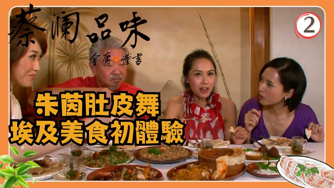 永遠懷念蔡瀾 | TVB飲食節目 | 香港美食 | 蔡瀾品味 02/16 | 藝術畫廊 | 蔡瀾、郭羨妮、林莉 | 粵語中字 | TVB 2009