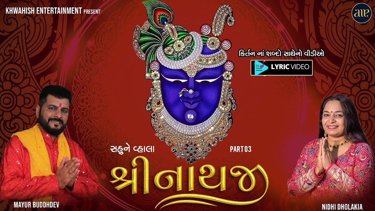 Sahune Vhala Shrinathji | Part 03 | Nidhi Dholakia | સહુને વ્હાલા શ્રીનાથજી 