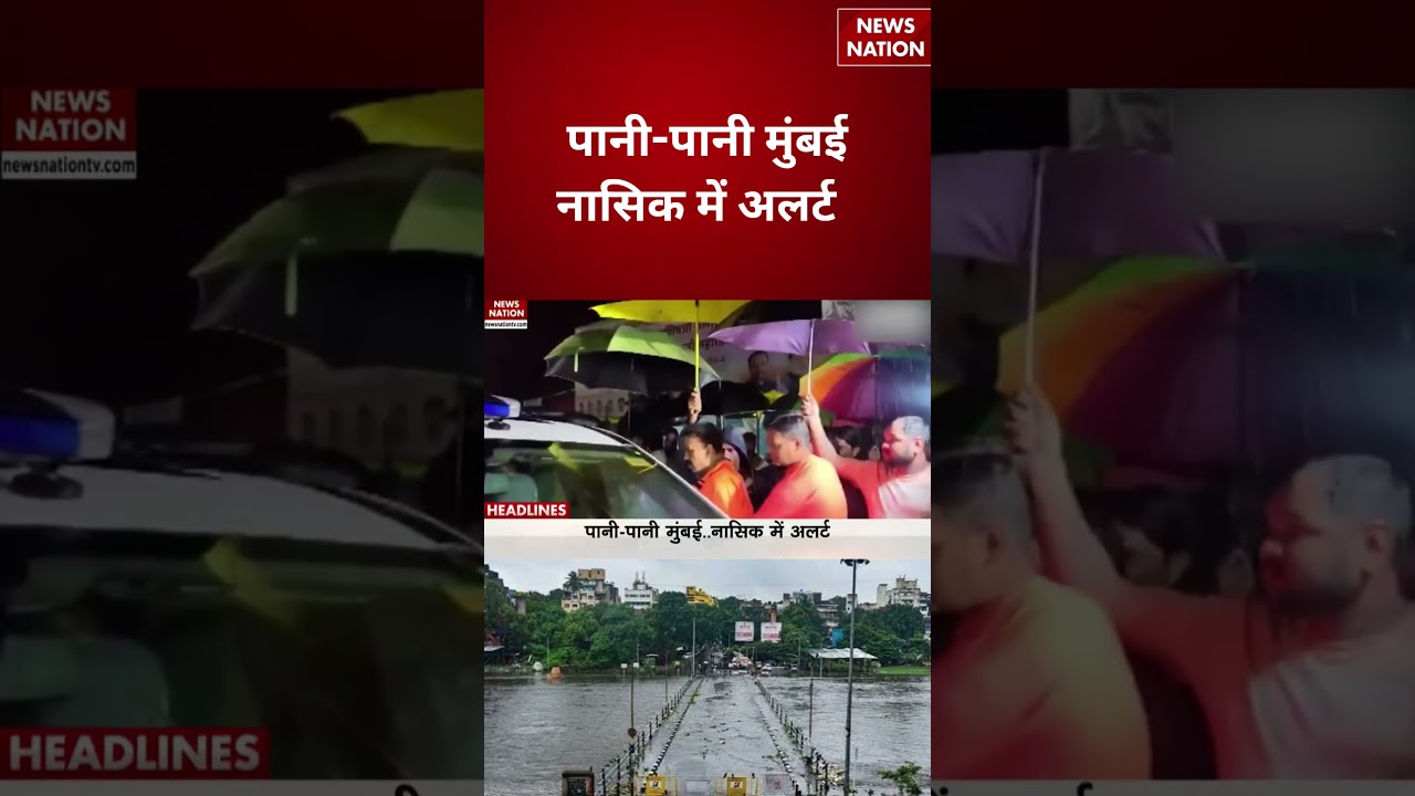 Mumbai Weather Update: पानी-पानी मुंबईनासिक में अलर्ट | Flood Alert |  #breakingnews