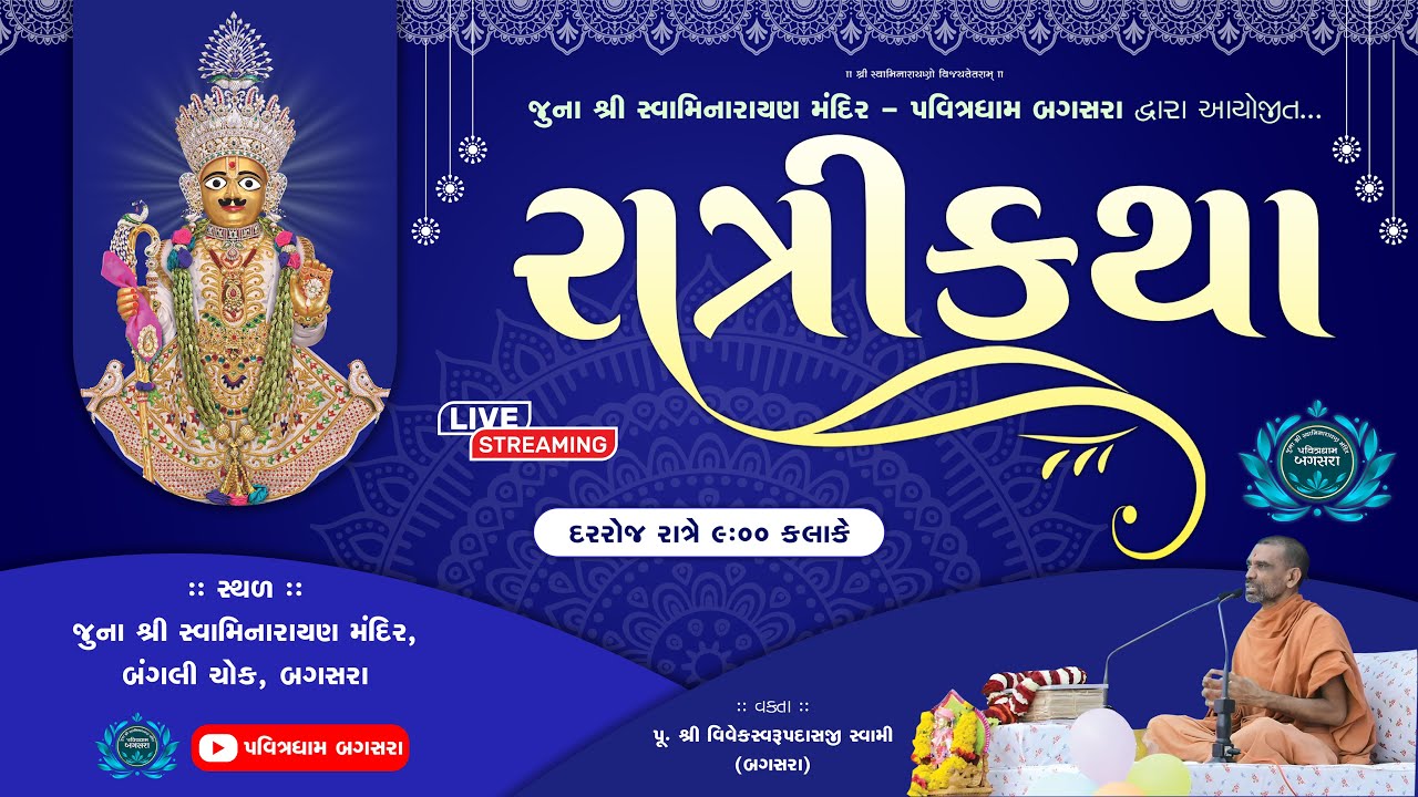 Ratri Katha (રાત્રીકથા) | Day-205 | @ Juna SwaminarayanMandir - Pavitradham Bagasara | Dt.09-12-2025