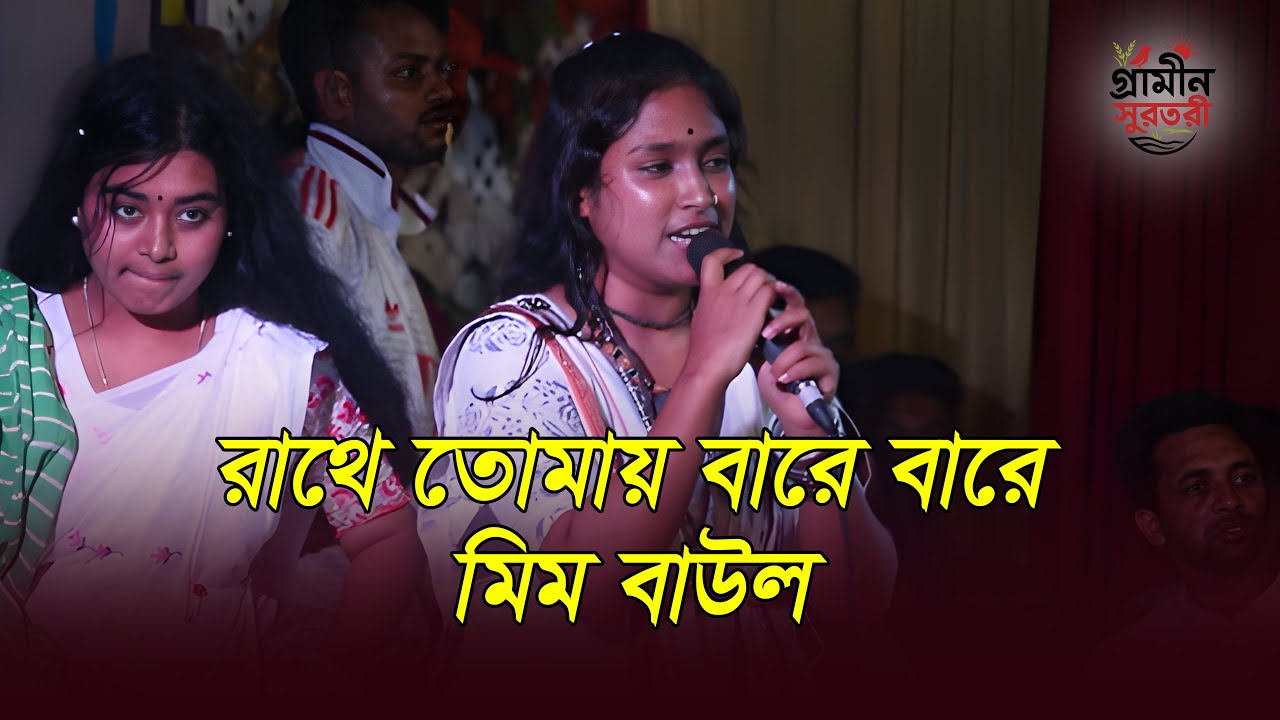 রাধে তোমায় বারে বারে করি যে মানা  Mim Baul  Bangla Baul Song  Lalon Giti 2026