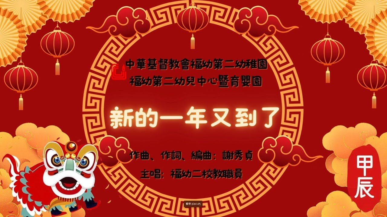 新的一年又到了- 中華基督教會福幼第二幼稚園暨育嬰園 - 2024年 - 幼兒粵語兒歌