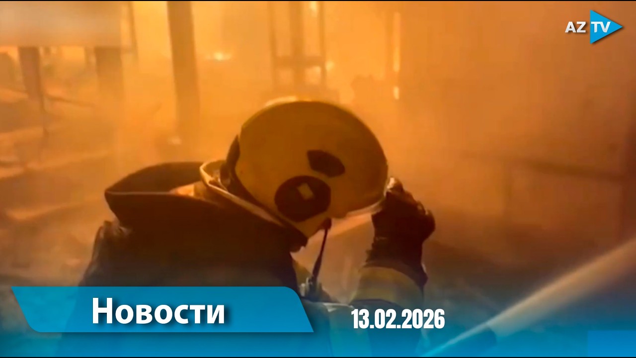 Новости (18.00) 13.02.2026