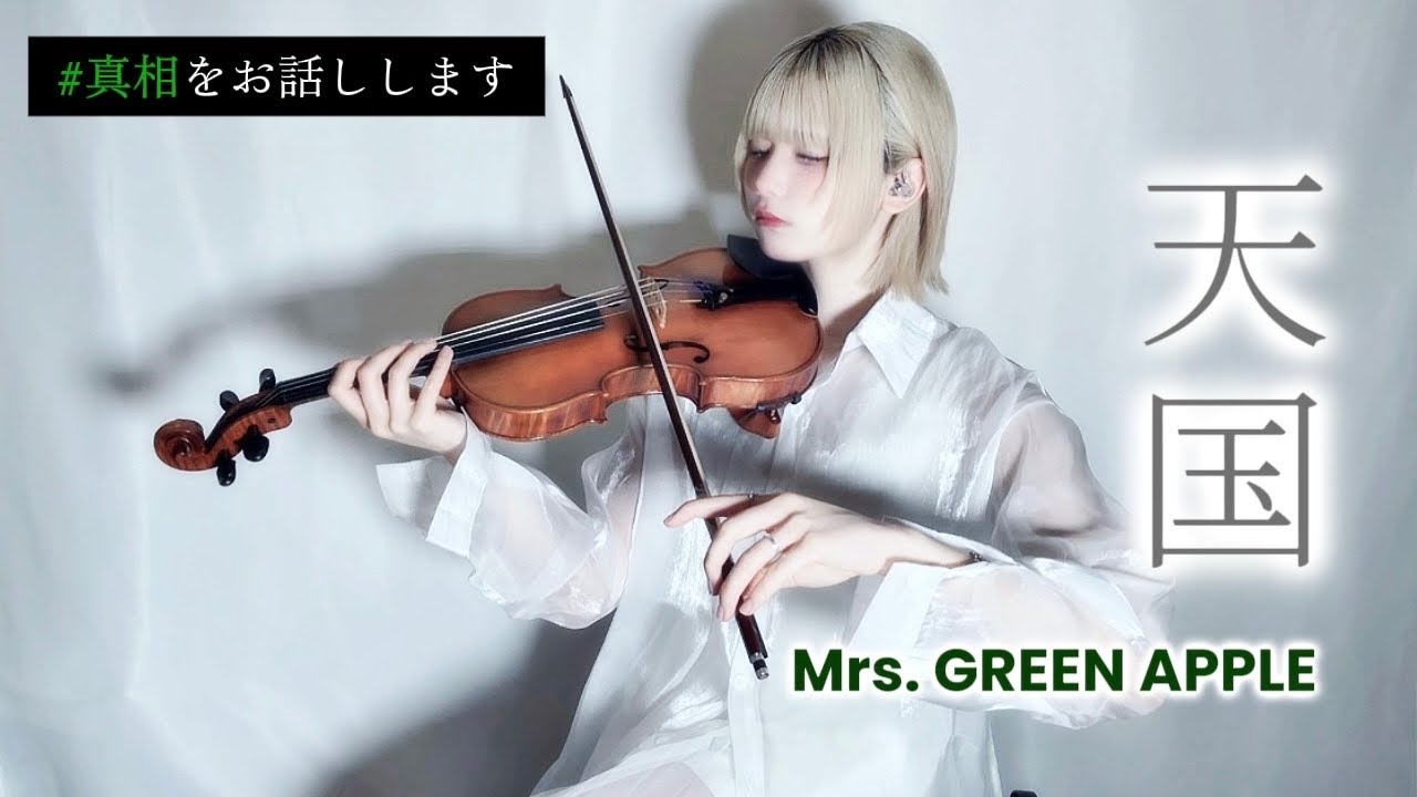 「天国」Mrs. GREEN APPLE バイオリンで表現してみた【#真相をお話しします 】