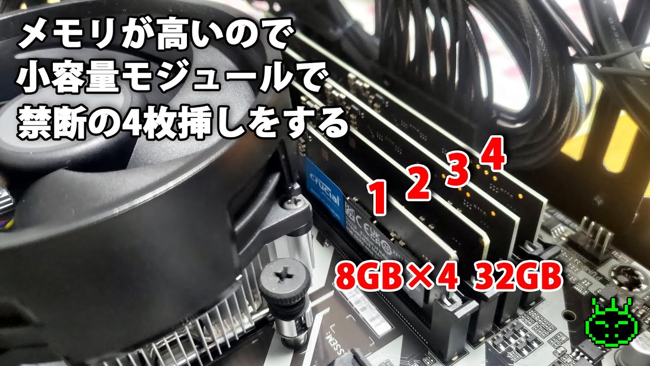 DDR5のメモリが高いので、小容量メモリを禁断の4枚挿しでしのぐことにする