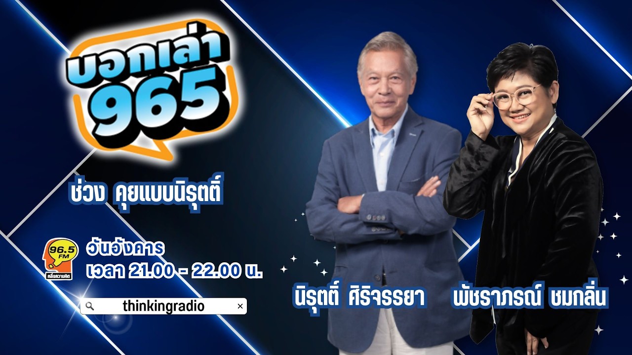FM 96.5 | บอกเล่า 965 ช่วง คุยแบบนิรุตติ์  | | 17 ก.พ. 69