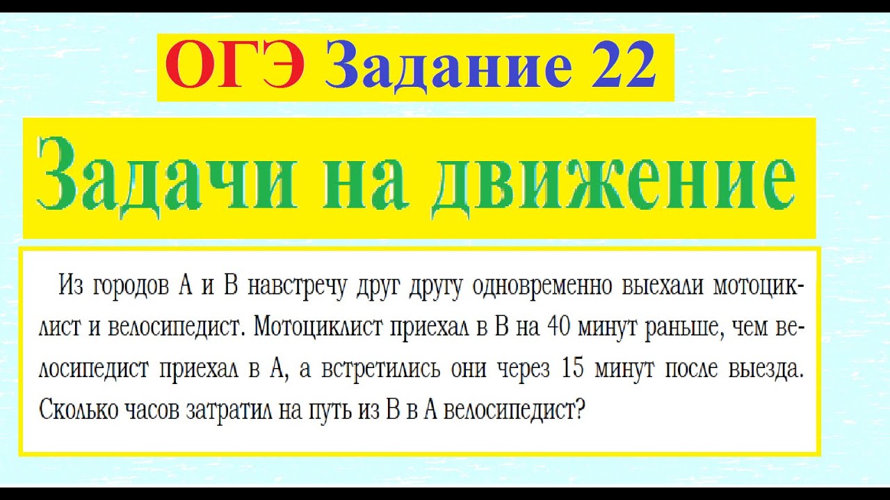 ОГЭ Задание 22 задачи на движение