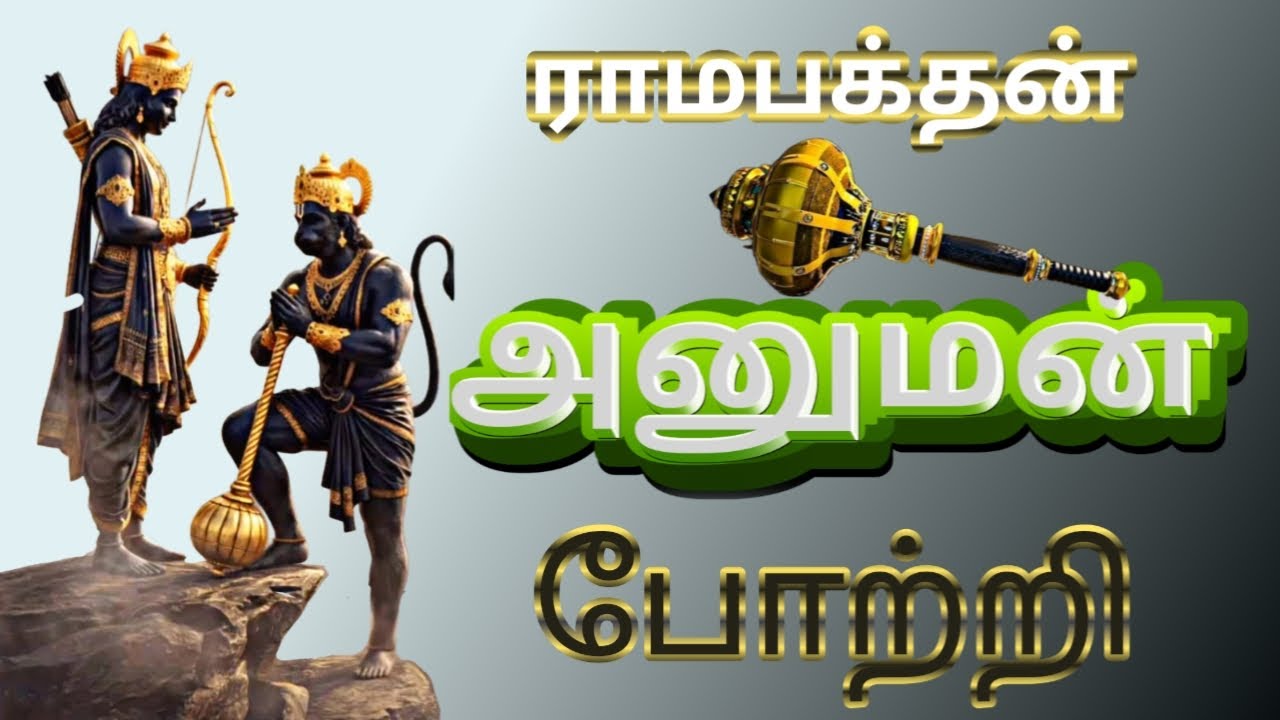 108 ஓம் அனுமனே போற்றி | ஹனுமான் 108 போற்றி | Hanuman 108 Potri Tamil | Sacred Instrumental Bhajan
