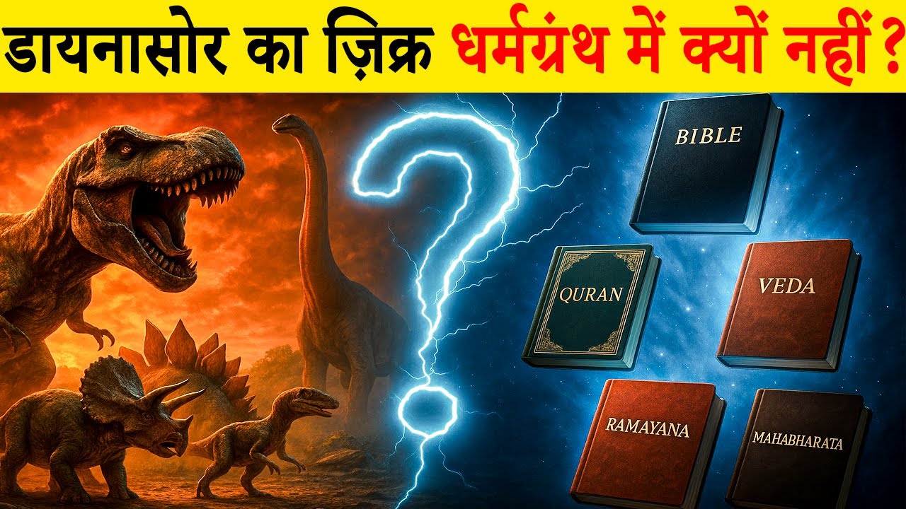 डायनासोर का ज़िक्र किसी धर्मग्रंथ में क्यों नहीं?