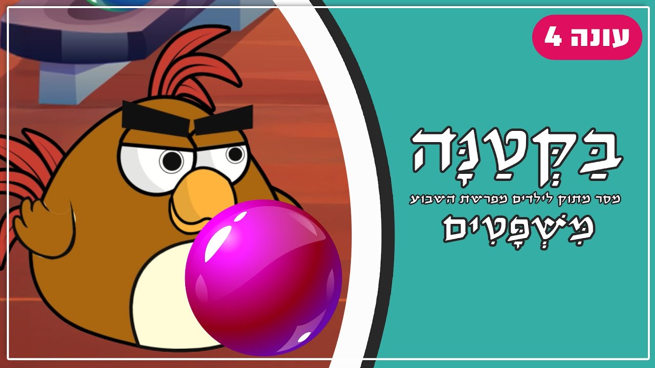 בַּקְּטַנָּה 4 | פרשת משפטים לילדים