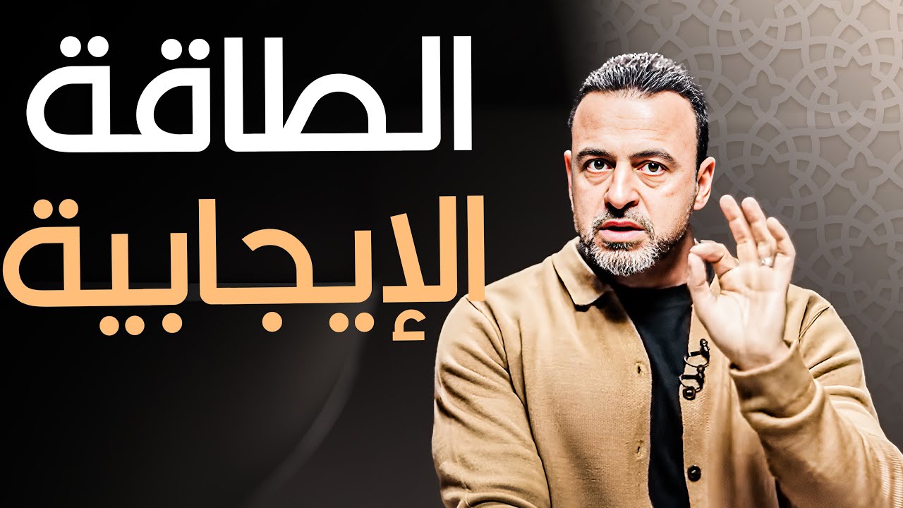 الصباح الرباني: بداية يوم بنور الله- مع مصطفى حسني | برنامج فكر