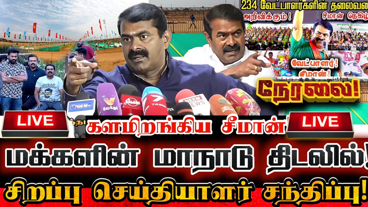 🔴[LIVE] நேரலை  திருச்சியில் சீமான் மக்களின் மாநாடு திடலில் சிறப்பு செய்தியாளர் சந்திப்பு! Seeman