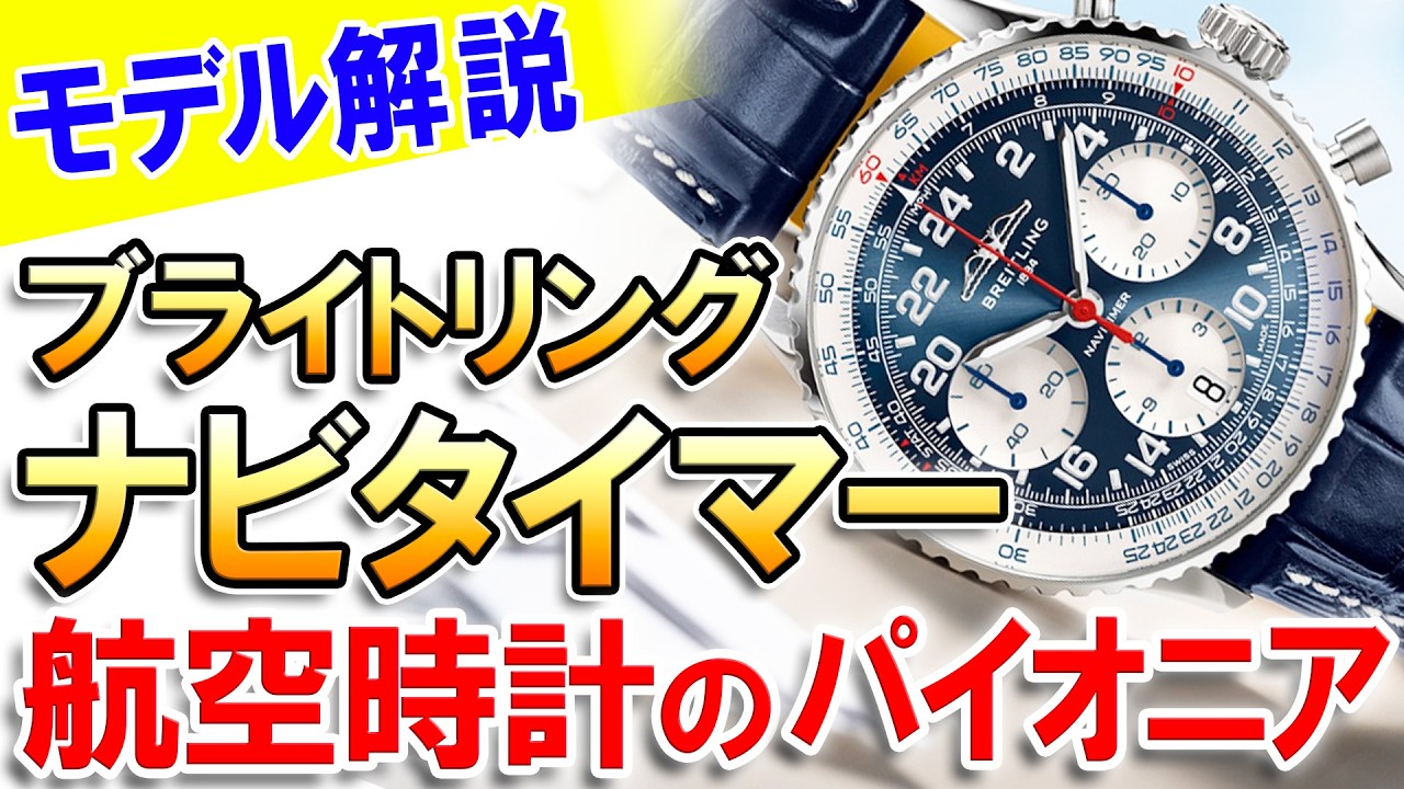 ブライトリング《ナビタイマー》の魅力を深堀り！NASA宇宙計画でも使用された伝説的クロノグラフ！世界中のパイロットに愛され続ける名作は、如何にして誕生したのか。