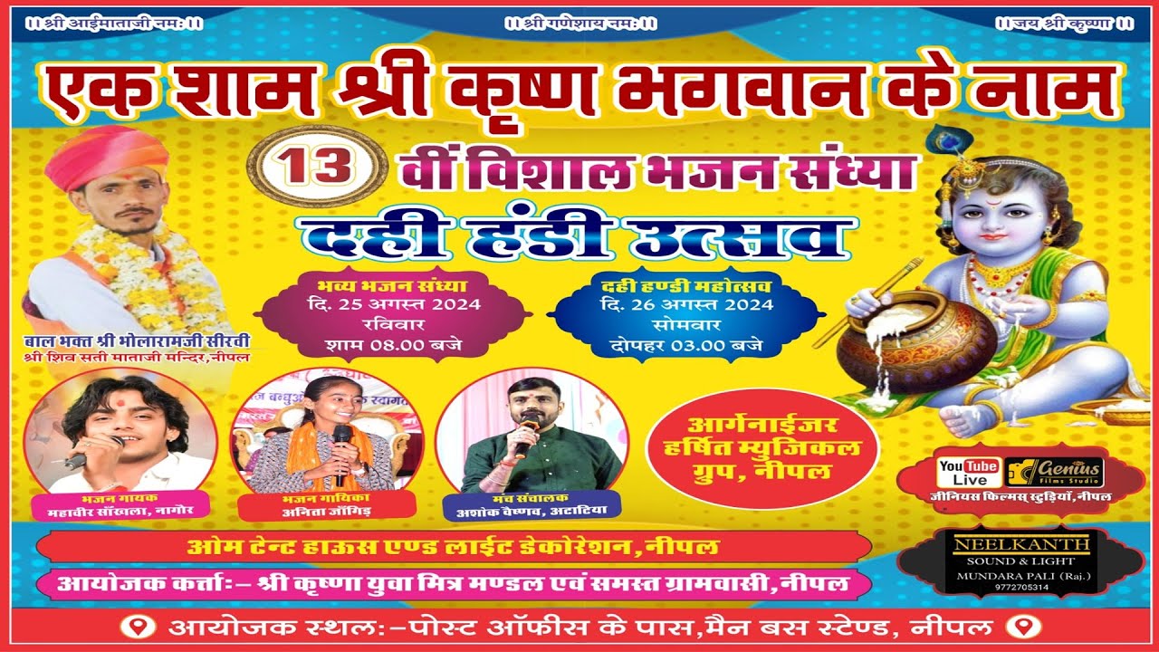 🔴LIVE एक शाम श्री कृष्ण भगवान के नाम विशाल भजन संध्या नीपल | महावीर सांखला ,अनीता जांगिड़ Live