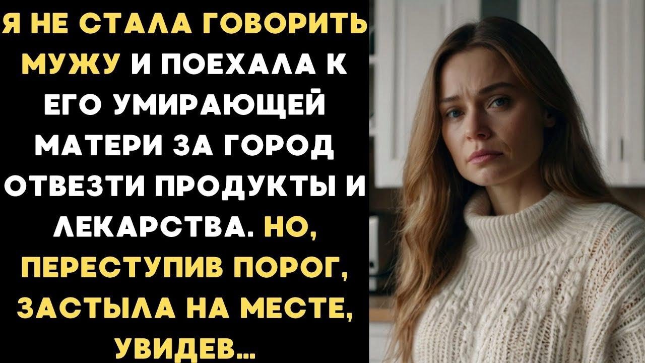 Я не стала говорить мужу и поехала к его уми