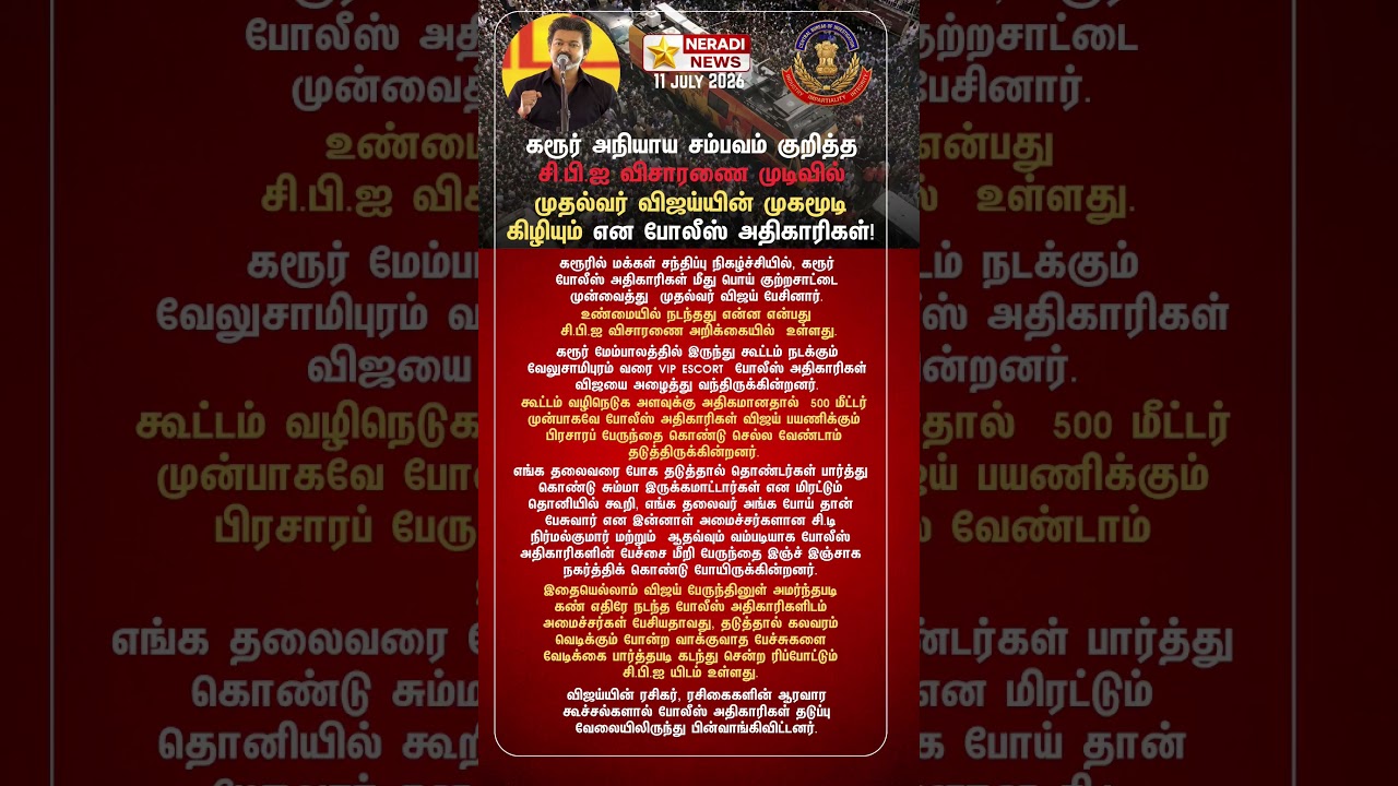 Karur Incident: CBI Probe Raises Fresh Questions Over Vijay's Convoy #Karur #CBI #Vijay #neradiNews