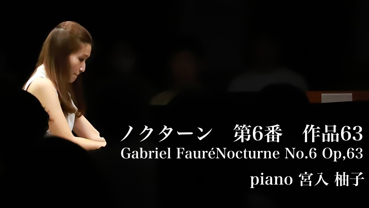 Gabriel FauréNocturne No.6 Op,63  ノクターン  第6番. 作品63　ピアノ:宮入柚子