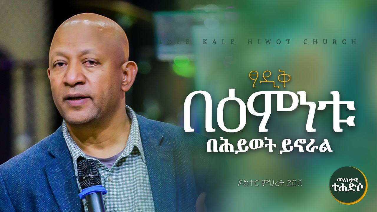 ጻዲቅ በእምነቱ በሕይወት ይኖራል