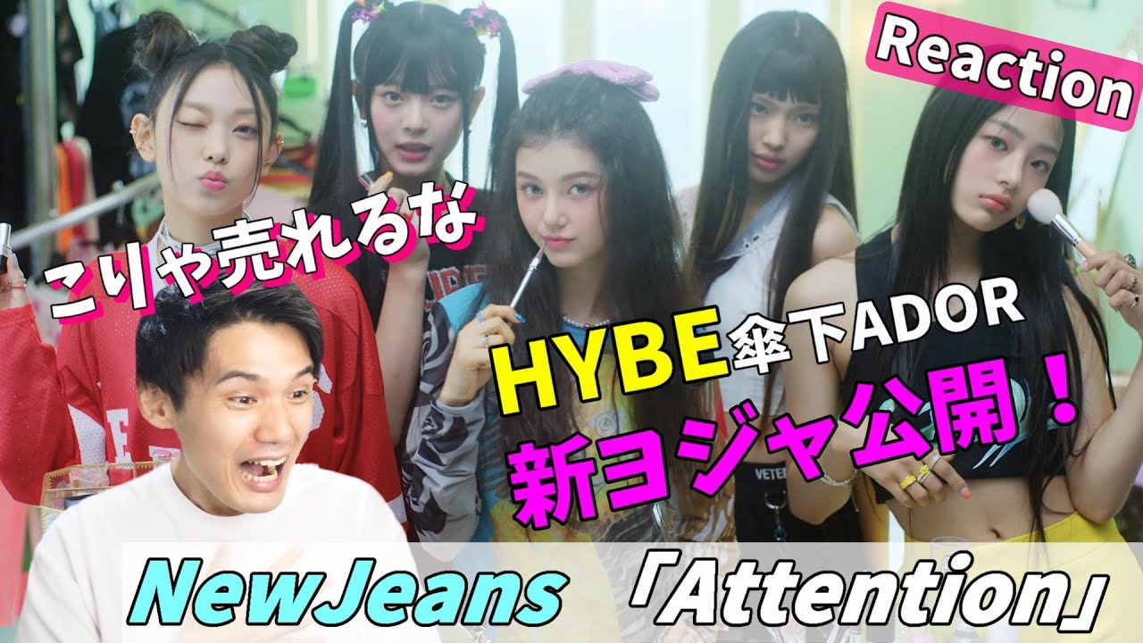 HYBE×ミンヒジンはやっぱ面白い事するね！みんな可愛い！最高！NewJeans (뉴진스) 'Attention' Official MV Reaction!!