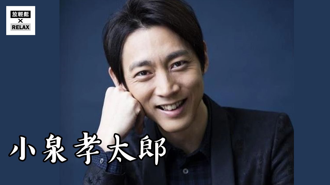 小泉孝太郎 日本首相之子 | 小泉純一郎 溫文爾雅的男優