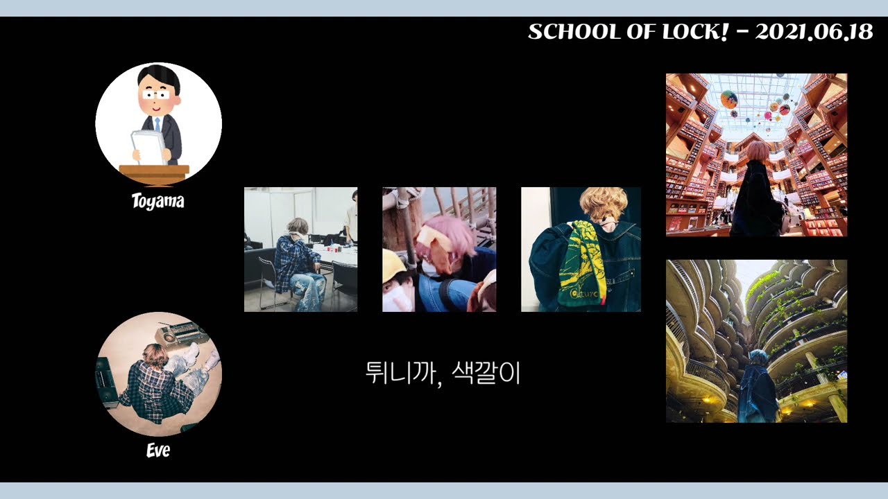 [Eve / SCHOOL OF LOCK!] 냉장고는 참아도 귀칼은 못참은 이브