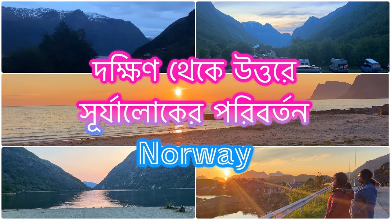 Norway এর যেকোনো জায়গা থেকেই কি মধ্যরাতের সূর্য দেখা যায় ? Norway এর দক্ষিণ থেকে উত্তরে Midnight Sun