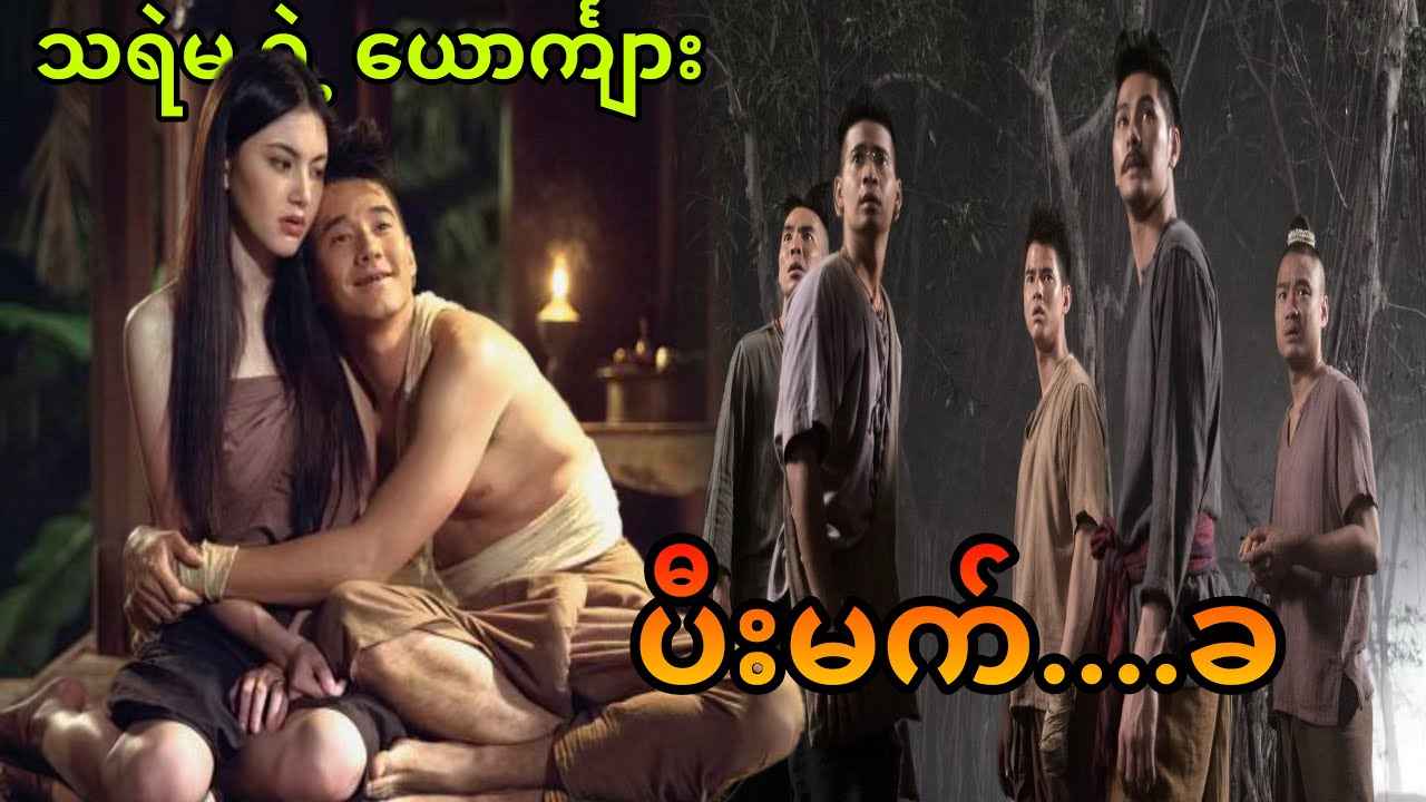 ပီးမက် || Pee Mak (2013) ||