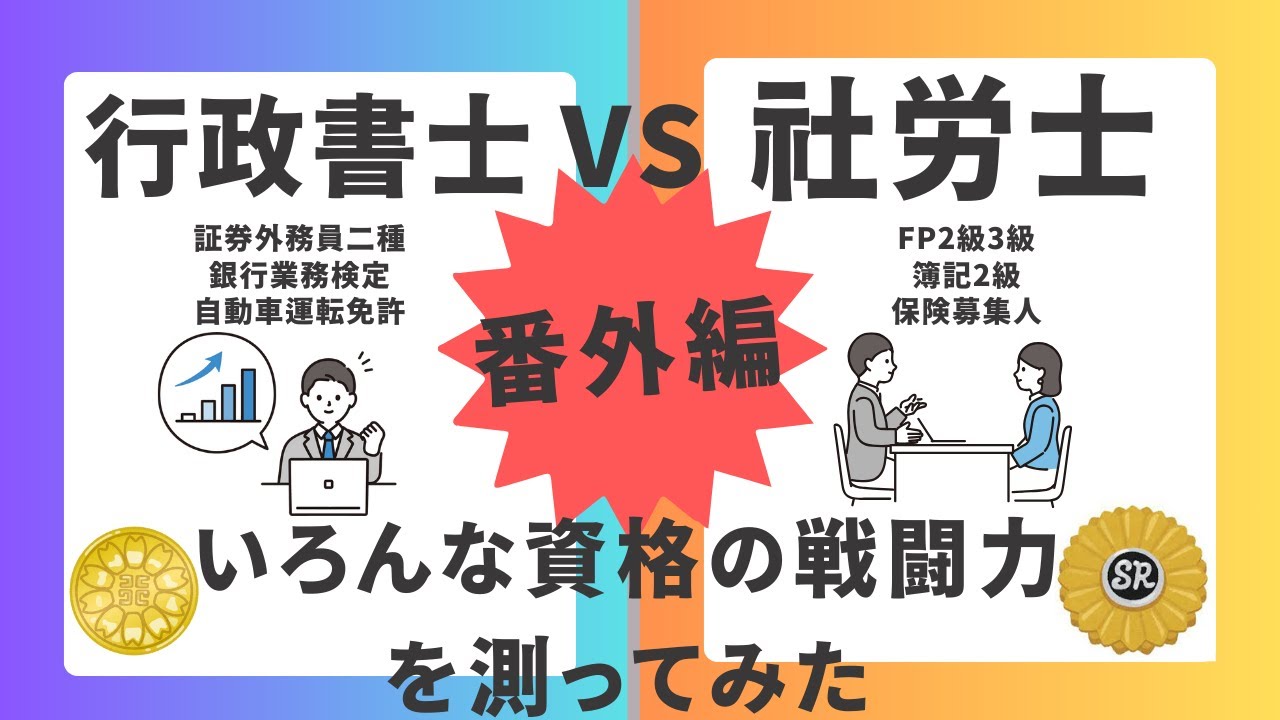 【社労士VS行政書士 難易度比較 番外編】これまで取得してきた資格の戦闘力を測ってみた